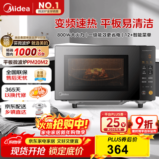 Midea home inverter microwave oven flat-panel easy to clean 800w microwave fast heating one-click smart menu diamond back plate microcrystalline panel heating 20l (pm20m2)