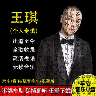 Yusen yi wang qi's full album car music usb flash drive classic popular sad emotional songs lossless high-quality mp3 car usb flash drive 16g wang qi's full song album + mv video + classic