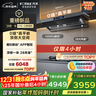 Fotile recommends the flagship model p20 v1s-g with integrated flat-mounted top side 28 air volume smoke stove linkage recommended stove 03-tek20 20% national subsidy for trade-in