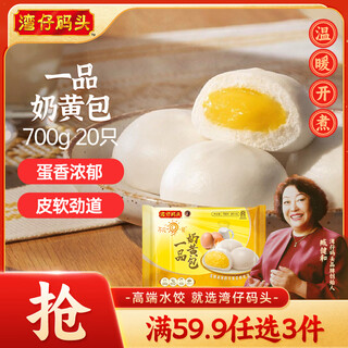 Wanchai pier yipin custard buns 700g 20 children's breakfast buns instant semi-finished food pastry fresh