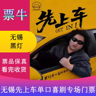 Wuxi february 14th black light <get on first> stand-up comedy special @ yixing station tickets february 14th, 2026 saturday 19 30 480 non-original price please consult customer service before bidding, private shooting is not valid