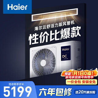 Haier central air conditioning duct machine for one living room, 3 hp, super cost-effective, yunshu vitality version kfrd-72nw/7depz81u1, all-inclusive beijing delivery