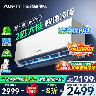 Aufit air conditioner aux produces 2 large hanging machines, new first-class energy efficiency, frequency conversion heating and cooling, home bedroom wall-mounted, anti-direct blowing, sterilization, self-cleaning subsidy 20% air conditioner, 2 horses, first-class energy efficiency, double rows of copper pipes + wifi intelligent control (delivery can be delayed)