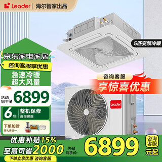 Haier 15% renewal subsidy smart home central air conditioner ceiling air conditioner 3 hp\5 hp inverter heating and cooling one-to-one four-side air supply commercial built-in shop dedicated heating and cooling 5 hp second-level energy-efficiency energy-saving frequency conversion + fast cooling and heating + 3d four-side air supply