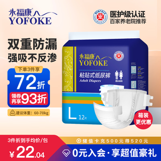 Yongfukang adult diapers l12 pieces, hip circumference 95-120cm, elderly diapers, maternity adhesive diapers