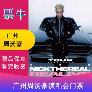 Guangzhou station zhou tanghao 2026 realive-deluxe (essence edition) tour concert tickets friday, january 30, 2026 19 30 vip tickets 520 yuan, not the original price, invalid for private photos, please note the identity information contact information
