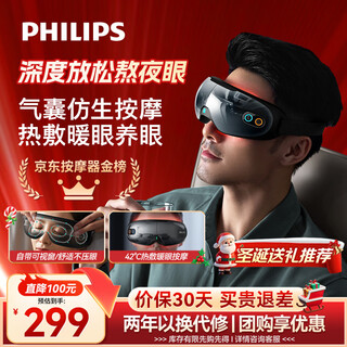 Массажер для глаз philips (philips), устройство защиты глаз, маска для глаз с горячим компрессом, в полной упаковке, массажер для глаз с имитацией воздушной подушки, артефакт, успокаивающий усталость, bluetooth, рождественский подарок парню, девушке, родителям 3203e