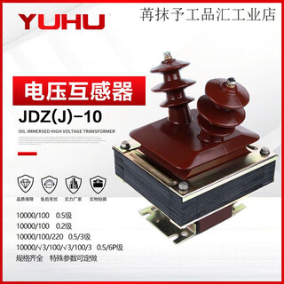 Yuhu jdz-10 voltage transformer jdzj-10q semi-closed 10/0.1kv horn voltage transformer 10kv 3000_100v_0.5 level