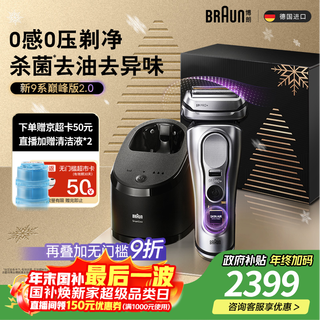 Braun (braun) 9 series peak version 2.0 cleaning care center electric shaver machine imported from germany reciprocating gift box model as a birthday and christmas gift for boyfriend and husband, male