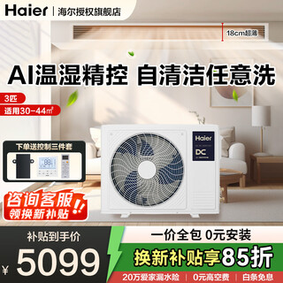 Haier central air conditioner net power saving plus duct machine one-to-one full dc frequency conversion 3 hp yunshu series living room household duct machine, one price all-inclusive, trade-in subsidy 3 hp, first-level energy efficiency yunshu smart edition