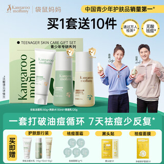 Kangaroo mom youth skin care set, oil control, anti-acne, cleansing lotion, three-piece set for 12-18 years old boys and girls adolescent students