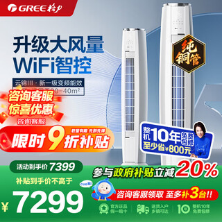 Gree air conditioning cabinet yunjin third generation/king 2 hp/3 hp new level of energy efficiency living room cylindrical vertical cabinet unit frequency conversion heating and cooling smart wifi up and down wind outlet to prevent direct blowing 3 hp first level energy efficiency yunjin third generation丨cold outdoor unit