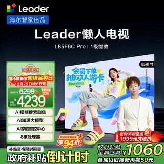 Leader lazy tv haier l85f6c pro 85 дюймов, 144 Гц, высокая кисть, 4+64 ГБ, защита глаз, игра, 4k, 8-ядерный искусственный интеллект, национальная субсидия, энергоэффективность 20%, уровень 1