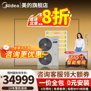 美的（Midea）中央空调理想家三代星光pro多联机一拖四/一拖三/一拖五/一拖六4P5P6P商用家用风管机全直流变频 7匹 一级能效180拖五【星光pro】