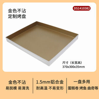 Baking mold non-stick gold plate rectangular right angle gold non-stick household baking pan roll mold s38237*30*3 points 5cmds1410382 right angle