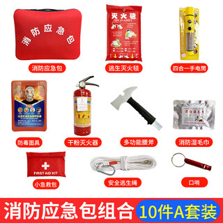 Flame warrior home fire escape emergency kit water-based fire extinguisher fire fighting 9-piece fire blanket smoke mask self-rescue set escape bag combination 10-piece set a dry dry powder style