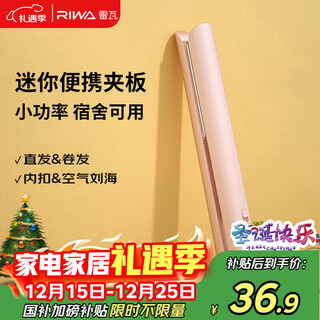 Riwa straight plate clip dormitory low-power mini hair straightening splint bangs splint women's curling artifact student portable small splint mini curling iron rb-8110