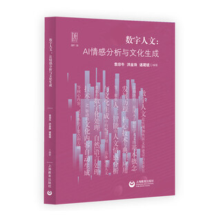 Xinhua genuine digital humanities ai sentiment analysis and cultural generation shanghai education press edited by yuan feiniu hong jinzhu zhuge bin digital humanities series books books