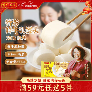 Wanchai pier extra thick fresh milk steamed buns 300g 10 pieces milk-flavored steamed buns children's fresh milk steamed buns breakfast new year's day gifts