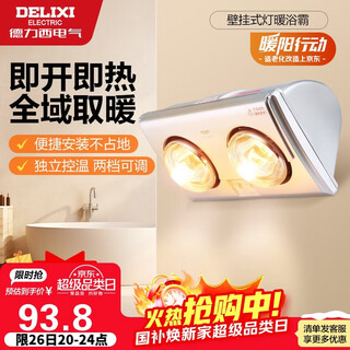 Delixi (delixi) wall-mounted lamp warmer and bathroom heater, instant heating, portable installation, independent temperature control, two-lamp heater for bathroom