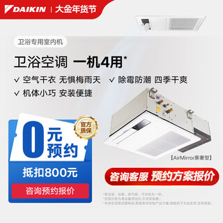 Daikin central air conditioner, dedicated bathroom air conditioner, bathroom air conditioner, automatic dehumidification, embedded ceiling unit, variable frequency multi-split air conditioner indoor unit, dedicated bathroom indoor unit