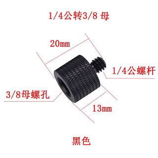 Xu ordered conversion screw 1/4 to 3/8 to 3/8 connection accessories fixed clip camera mobile phone holder microphone microphone holder 1/4 male to 3/8 female - black