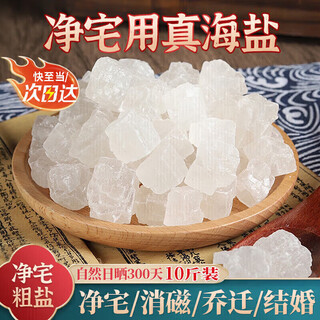 Hahainiao coarse salt clean house large grain salt 10 jin jin is equal to 0.5 kg ornament royal guard salt sea salt moving marriage housewarming bathroom purification degaussing