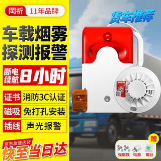 Gangqi truck vehicle-mounted smoke alarm car truck fire detection wireless fire certification battery smoke alarm express vehicle linkage sound and light alarm horn