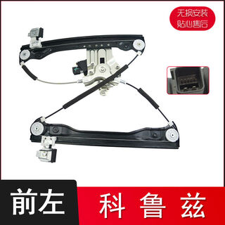 Yusenyi adapts to chevrolet classic cruze electric glass lifter assembly window swing mobile air conditioning bracket electric cruze front left lifter anti-pinch 09-14