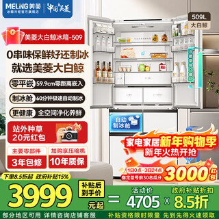 Meiling beluga 509-liter automatic ice-making refrigerator french five-door double system ultra-thin embedded first-class home bottom cooling beluga bcd-509wpu9czx-white