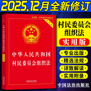 2026 new edition organic law of villagers committees of the people's republic of china (practical edition) china rule of law press dd