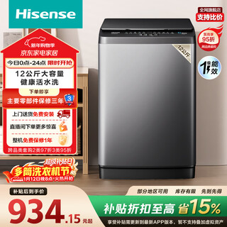 Hisense pulsator washing machine fully automatic 12kg upgraded large capacity pulsator healthy running water washing bacteria mites first level energy efficiency hb120dc36 trade-in national subsidy