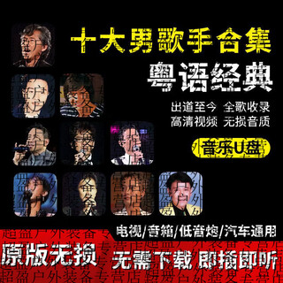 Yusenyi car music usb disk cantonese classic songs by george lam, alan tam, jacky cheung, andy lau, and chen baiqiang's album, 16g top ten singers' selected songs, a total of 1,400 songs