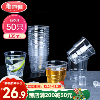 Meiya disposable cup aviation cup food grade plastic cup 135ml*50 pieces thickened space cup drink cup tea cup
