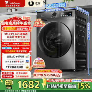 Littleswan (littleswan) 12kg large capacity variable frequency fully automatic drum washing machine household appliances subsidy discount 20% energy saving steam disinfection and washing first level energy efficiency tg120v098wdt