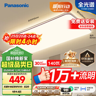 Panasonic ceiling lamp full spectrum eye protection 140w three-level color adjustment living room headlight national subsidy includes installation