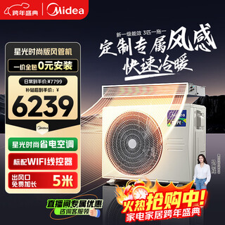 美的（Midea）风管机3匹一级能效【国家补贴直降20%】一拖一星光全屋智联 客厅隐藏式全直流变频 中央空调 星光 3匹 一级能效星光时尚版（32~40㎡）