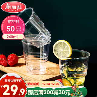 Meiya disposable cup aviation cup thickened plastic cup 240ml*50 pieces food grade transparent high-end beverage cup