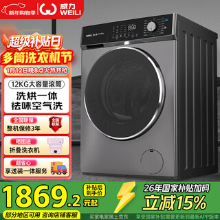 Weili drum washing machine 12kg variable frequency large capacity washing and drying integrated deodorizing air washing steam sterilization bldc delivery and installation integrated xqg120-1428dphx national subsidy