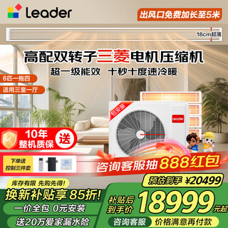 Leader produced by haier smart home, 20% national subsidy, central air-conditioning duct machine, one to four, multi-connection, home living room, first-class energy efficiency, energy saving, whole house air conditioner unit 6 hp, first-class energy efficiency, one to four, three rooms and one living room 120