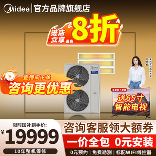 Midea central air conditioning ideal home third generation starlight pro multi-split one to four/one to three/one to five/one to six 4p5p6p commercial household air duct machine full dc frequency conversion 5 hp first class energy efficiency 120 for three starlight pro
