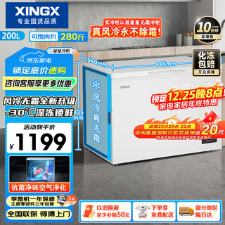 Xingx (xingx) 200l single temperature household small freezer large capacity air-cooled frost-free fresh-keeping energy-saving first-class energy efficiency refrigerator refrigeration and freezing dual-use freezer bd/bc-200we national subsidy