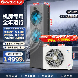 Gree (gree) base station air conditioning equipment room air conditioner machine room air conditioner enterprise government procurement 485 communication interface remote monitoring power outage memory defrost frequency conversion cabinet machine without installation heating and cooling 5 horsepower frequency conversion first-level energy efficiency shipped within 25 working days