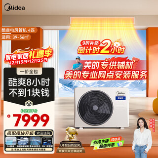 Midea central air conditioner 4 cool, energy-saving, one-to-one air duct machine, super energy efficiency, pure copper tube air conditioner, best-selling top1 kfr-90t2w/b3-ks (1) national subsidy
