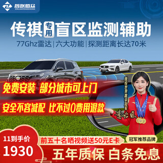 Zhilian tengzhong is suitable for trumpchi gs3 gs4 gs5 m8 m6 shadow leopard blind spot bsd lane change and lane merging auxiliary early warning monitoring system. original car mirror laser engraving special model-77ghz pro nationwide installation package
