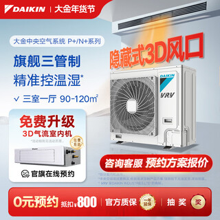 Daikin central air conditioner, one to four, one to five, one to two, one to three, p+/n+ series central air system, household multi-connected frequency conversion, first-level energy efficiency, p+/n+ series, 5 hp, three rooms and two living rooms, comfortable standard type