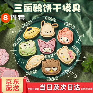 Jingxianju cookie mold press baking tool model homemade cookie set sanrio cartoon hellokitty cookie mold sanrio avatar type a 8 pieces