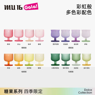 Fantasy mu16 candy water gift glass cup juice cup wine glass set high-value four seasons limited edition four seasons series 16 pieces