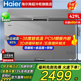 海尔（Haier）【旗舰好品推荐】冰柜家用商用大容量500升300升以上单温卧式超低温冷冻柜深冷速冻冷柜 -38℃细胞级冷冻丨429升丨减霜80%丨一级能效