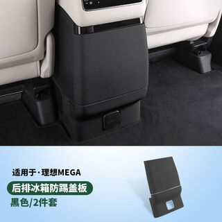 Ideal mega refrigerator anti-kick pad rear air-conditioning anti-kick plate cover car interior modification decorative supplies accessories mega refrigerator anti-kick plate original car black
